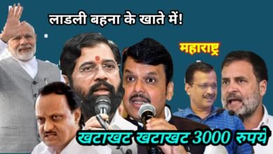 Photo of खटाखट खटाखट 3000 रुपये बैंक खाते में! लाड़की बहिन खुश, अरविंद केजरीवाल व राहुल गांधी की नकल रंग लाई।