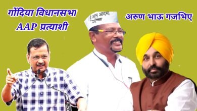 Photo of कांग्रेस पार्टी का दामन छोड़ अरुण भाऊ गजभिए ने लिया आम आदमी पार्टी में प्रवेश, गोंदिया विधानसभा क्षेत्र के AAP प्रत्याशी बन लड़ेंगे चुनाव!