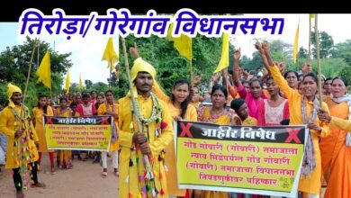 Photo of गोंड गोवारी समाजाद्वारे येणाऱ्या विधानसभा निवडणुकीवर बहिष्कार