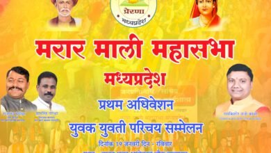 Photo of 19 जनवरी 2025 को बालाघाट में युवक युवती परिचय सम्मेलन एवं मैरॉर्मली महासभा