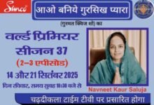 Photo of टीवी क्विज शो ‘आओ बनिए गुरसिख प्यारा’ अपने 37वें सीजन के दूसरे एपिसोड के साथ दर्शकों के बीच लौट रहा है।