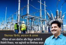 Photo of गोंदिया को कम वोल्टेज और विद्युत कटौती से मिलेगी निजात, भार बढ़ोत्तरी के लिए प्रत्येक उपकेंद्र में डबल पॉवर ट्रांसफार्मर- MLA विनोद अग्रवाल*?क रोडों की निधि से गोंदिया में तैयार हो रहे बटाना, चंगेरा, फुलचुर, गोंदिया सेंट्रल और भीमघाट में नए पॉवर सबस्टेशन.!