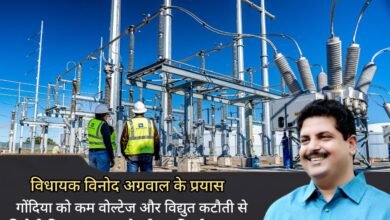 Photo of गोंदिया को कम वोल्टेज और विद्युत कटौती से मिलेगी निजात, भार बढ़ोत्तरी के लिए प्रत्येक उपकेंद्र में डबल पॉवर ट्रांसफार्मर- MLA विनोद अग्रवाल*?क रोडों की निधि से गोंदिया में तैयार हो रहे बटाना, चंगेरा, फुलचुर, गोंदिया सेंट्रल और भीमघाट में नए पॉवर सबस्टेशन.!