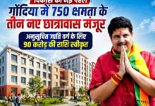 Photo of विधायक विनोद अग्रवाल के प्रयास- अनुसूचित जाति वर्ग (SC) के 750 क्षमता के लड़के-लड़कियों के लिए गोंदिया में तीन छात्रावास मंजूर, 90 करोड़ की निधि से होगा नवनिर्माण! 