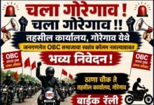 Photo of OBC समाजाच्या अस्तित्वासाठी गोरेगावात भव्य बाईक रॅली व आंदोलन