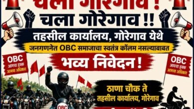 Photo of OBC समाजाच्या अस्तित्वासाठी गोरेगावात भव्य बाईक रॅली व आंदोलन