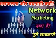 Photo of नेटवर्क मार्केटिंग में असफल होने की क्या हैं असली वजह?