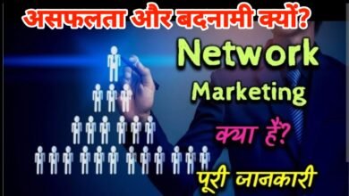 Photo of नेटवर्क मार्केटिंग में असफल होने की क्या हैं असली वजह?