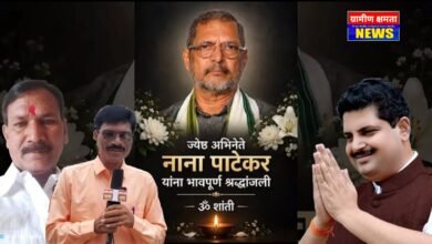 Photo of भारतीय सिनेमा के अदम्य कलाकार नाना पाटेकर जी को विनम्र श्रद्धांजलि
